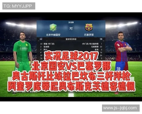 巴萨与北京国安历史交锋回顾及战绩分析