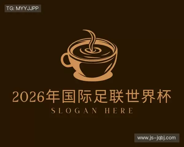 解读2026年国际足联世界杯