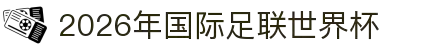 2026年国际足联世界杯(FIFA World Cup 2026) - 官方网站